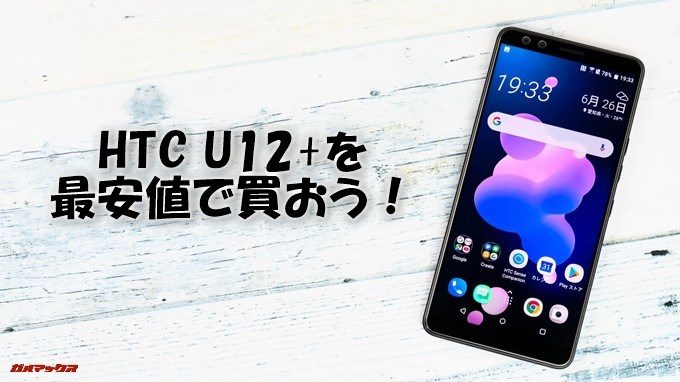 HTC U12+を最安値でゲットしよう!
