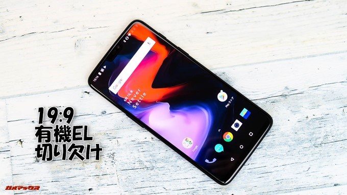 OnePlus 6は19:9の縦長ディスプレイで有機EL、切り欠けタイプの先進的なディスプレイを搭載しています。