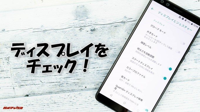 HTC U12+のディスプレイをチェック!