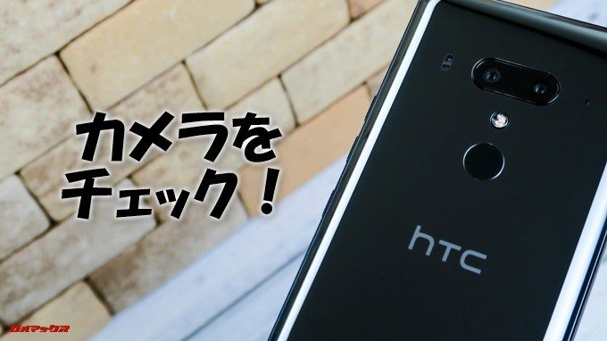 HTC U12+のカメラをチェック!