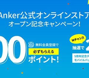 周辺機器メーカーAnkerが独自ECサイトオープン！キャンペーンも開催中