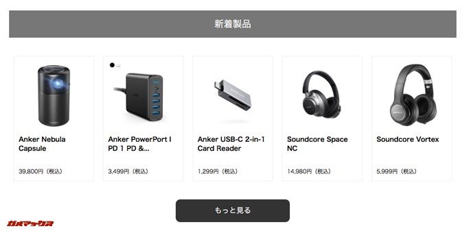 新着製品も並んでいます