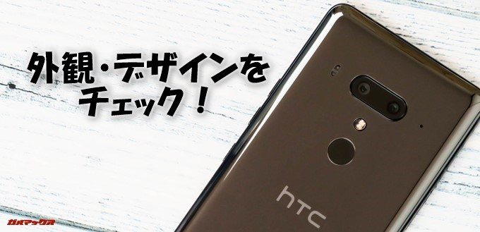 HTC U12+の外観・デザインをチェック!