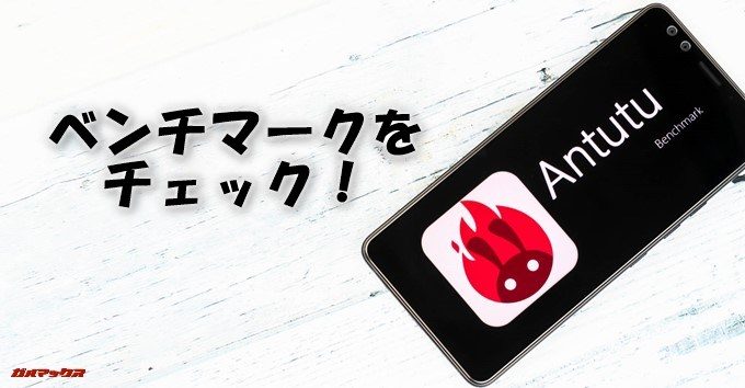 HTC U12+のベンチマークをチェック!