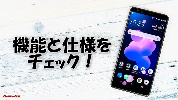 HTC U12+の機能と仕様をチェック!