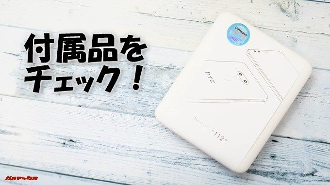 HTC U12+の付属品をチェック!