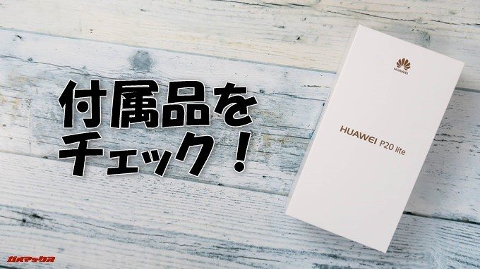 Huawei P20 liteの付属品をチェック
