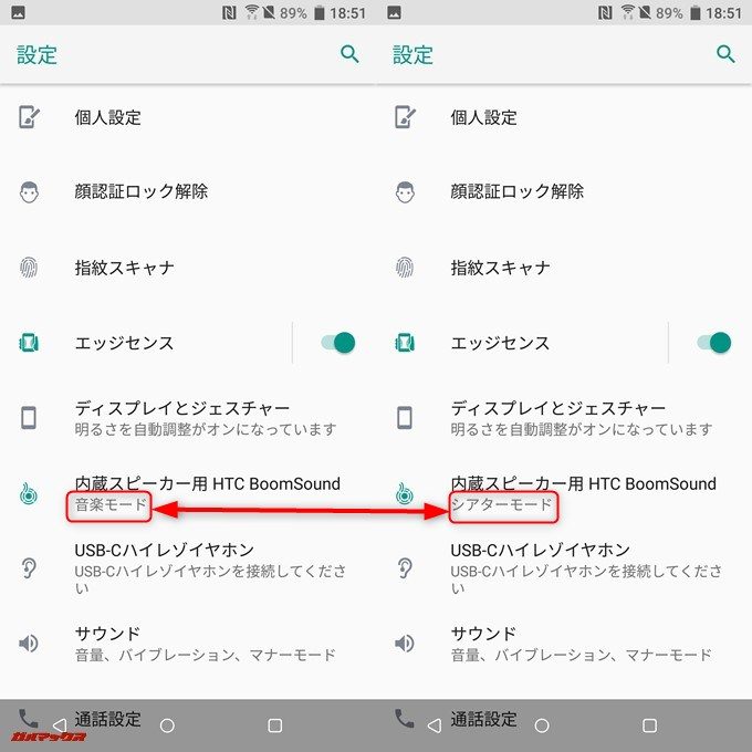 HTC U12+は内蔵スピーカーの音響を音楽かシアターのいずれかに設定可能です。