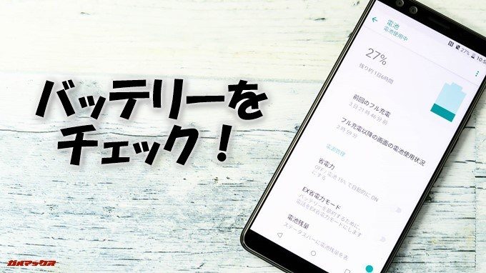 HTC U12+のバッテリーをチェック