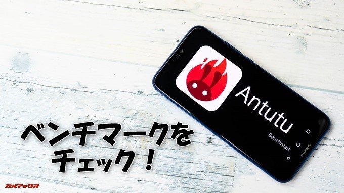 Huawei P20 liteでベンチマークチェック