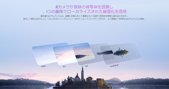 Huawei Honor 10はまるでプロが撮影した写真のような美しい写真に自動調整してくれるAIアルゴリズムを利用できます。