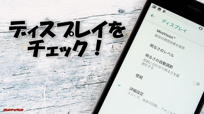 FLEAZ BEATのディスプレイをチェック!