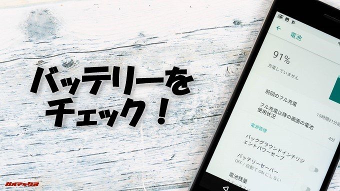 FLEAZ BEATのバッテリーをチェック!