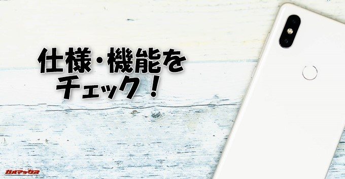 Xiaomi Mi Mix 2Sの仕様や機能をチェック！
