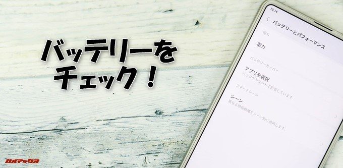 Xiaomi Mi Mix 2Sのバッテリーをチェック！