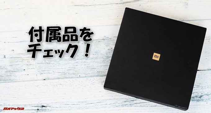 Xiaomi Mi Mix 2Sの付属品をチェック！