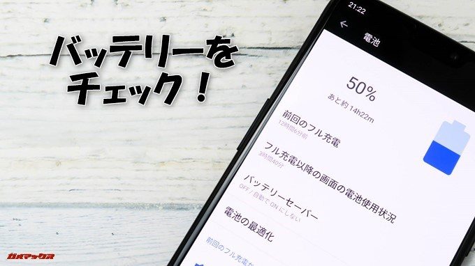 OnePlus 6のバッテリーをチェック！