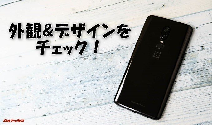 OnePlus 6の外観&デザインをチェック！