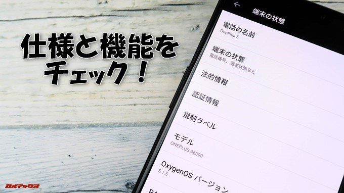 OnePlus 6の機能と仕様をチェック！