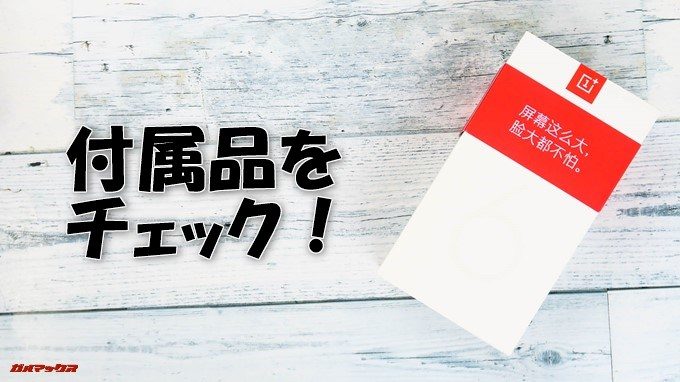 OnePlus 6の付属品をチェック！