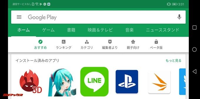 Huawei P20 liteの海外モデルはPlayストアを日本圏で利用できます。