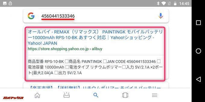 バーコード情報からGoogle検索で購入先などを簡単に確認できます。