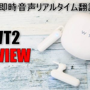 WT2レビュー。双方音声翻訳機の使い方、精度、価格まとめ