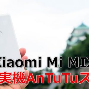 Xiaomi Mi MIX 2S/メモリ6GB（Snapdragon 845）の実機AnTuTuベンチマークスコア