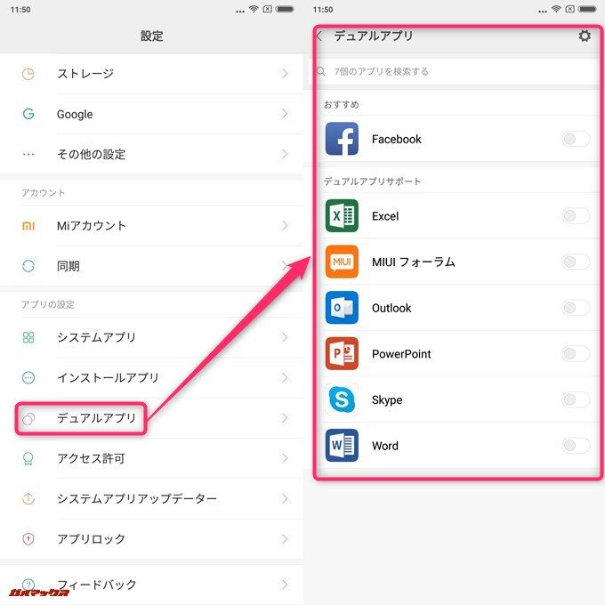 デュアルアプリ設定は設定項目から設定できます。