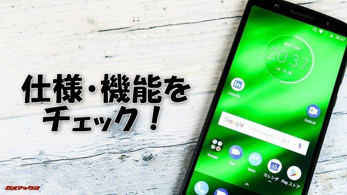 moto g6、g6 PLUSの仕様と機能をチェック！