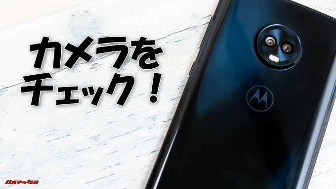 moto g6、g6 PLUSのカメラをチェック！