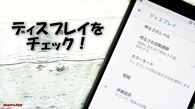 moto g6、g6 PLUSのディスプレイをチェック！