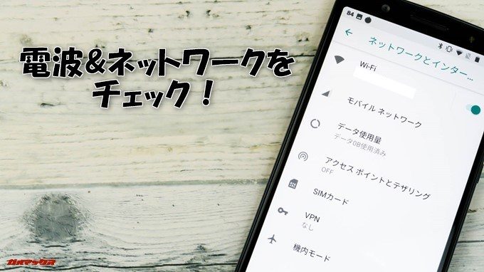 moto g6、g6 PLUSの電波とネットワークをチェック！