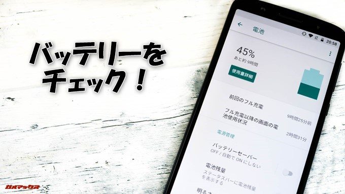 moto g6、g6 PLUSのバッテリーをチェック！