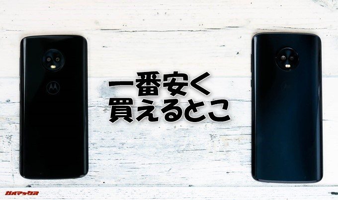 moto g6、g6 PLUSを一番安く購入できる最安値を掲載しています。