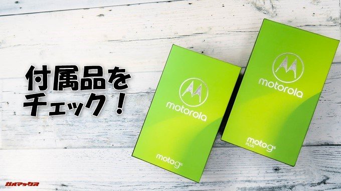 moto g6、g6 PLUSの付属品をチェック！