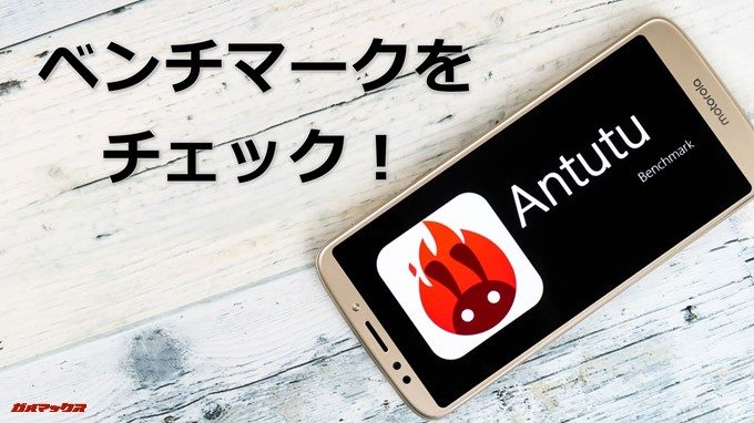 moto e5のベンチマークをチェック!