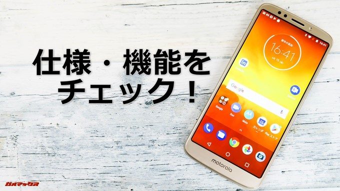 moto e5の仕様をチェック!