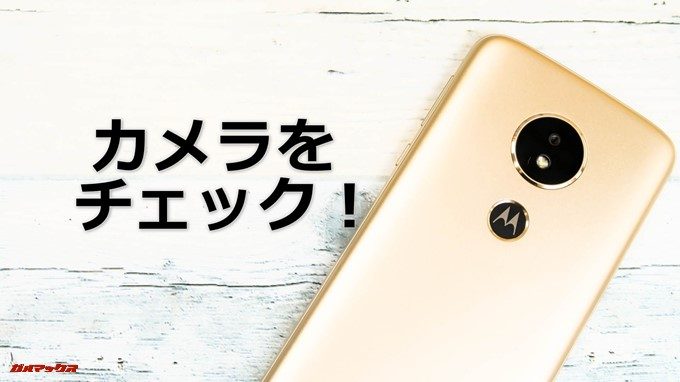 moto e5のカメラをチェック!