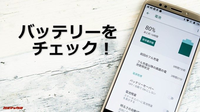 moto e5のバッテリーをチェック