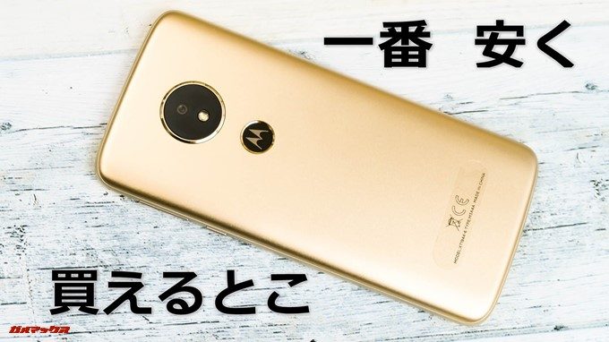 moto e5を最安値で購入しよう!