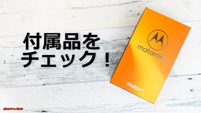 moto e5の付属品をチェック!