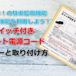 PAPAGO！ドラレコの駐車監視機能を開放しよう！「スイッチ付きスマート電源コード」の簡単な取り付け方