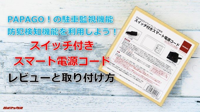 スイッチ付きスマート電源コード