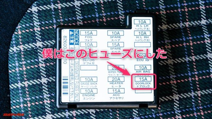 僕はキーを抜いても電源が通っているドアロックのヒューズから取り出しました。