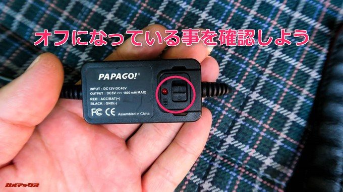 作業前にスイッチ付きスマート電源コードのスイッチがオフになっている事を確認しよう