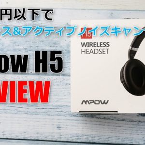 Mpow H5のレビュー！5千円以下でノイキャン、Bluetooth接続のヘッドホンを試す