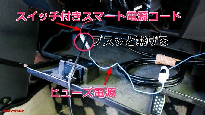 ヒューズ電源を挿し込んだら分岐ケーブルをスイッチ付きスマート電源コードの電源コードに差し込みます