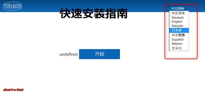 TerraMaster F4-220の初期設定画面では日本語を選択することが出来ます。