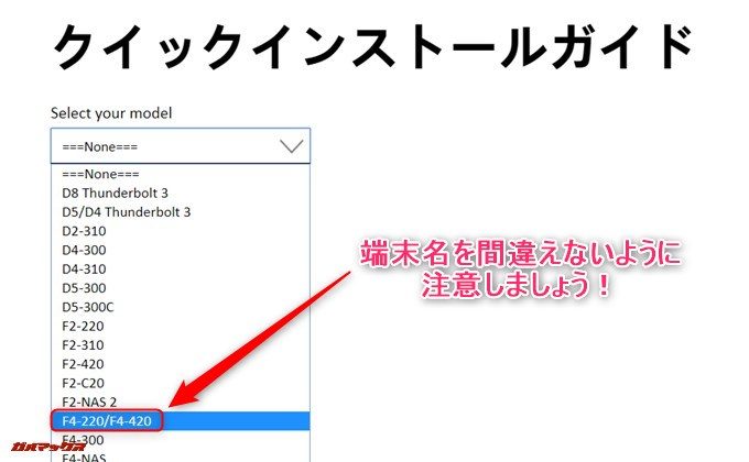 TerraMaster F4-220の初期設定画面は様々な機種で使われているので、機種選択を間違えないように注意しましょう。